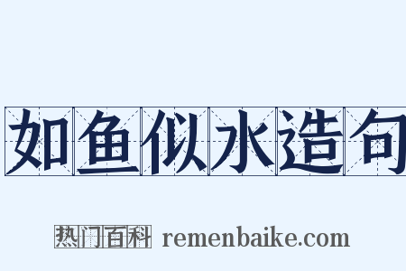 如鱼似水造句是什么意思的图片